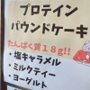 カウンターにて販売しております！「加圧トレーニングあとはたんぱく質スイーツをどうぞ！〈八千代緑が丘パーソナルトレーニングジムSTYLE〉」