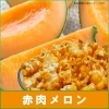 人工着色料無使用！　大人気の期間限定フレーバー！　『赤肉メロンフレーバー』