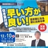 12月10日（日）【空き家対策セミナー】~空き家対策は早い方が良い~
