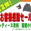 "🍁秋の感謝セール第2弾！レディース衣料が驚きの30%OFF！"