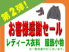 「"🍁秋の感謝セール第2弾！レディース衣料が驚きの30%OFF！"」