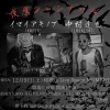 12/9 夜鷹シャングリラ(中村達也×イマイアキノブ)