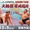 JA宮崎経済連 大相撲巡業宮崎場所