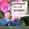 【要介護認定】について