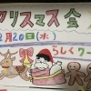 クリスマスパーティー　/小樽就労継続支援B型　らしくワーク