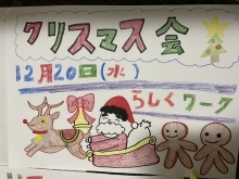 クリスマスパーティー　/小樽就労継続支援B型　らしくワーク