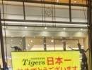 祝！　阪神タイガース日本一