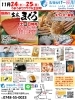 「11月25日～　脂の乗った宇和島マグロをまるごと1本特売いたします！ショッパー桜川」