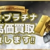 金プラチナ高値買取　金・プラチナ買取は、足立区【かいとる西新井駅前店】をご利用下さい！！