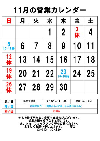 11月の営業カレンダー「急きょ16:00閉店します。11月23日(祝)」