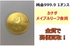 カナダ メイプルリーフ金貨「カナダ メイプルリーフ金貨 エリザベス2世 純金999.9 1オンスをお買取り！」