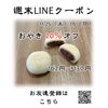 週末LINEクーポン　おやき　20％オフ「週末お得クーポン配信中 【伊那市のお土産、ケーキ、スイーツといえばちいずくっきい】」