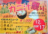 「12/17(日)【カニ汁祭り】開催！」