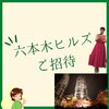 六本木ヒルズへGO〜「魚沼整体　整体に通い続けない身体へ」