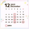 2023年12月営業日🎅「魚沼整体　整体に通い続けない身体へ」