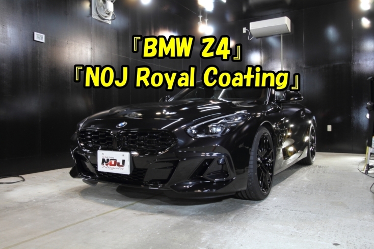 「『BMW Z4』×『NOJ Royal Coating』(^-^)」