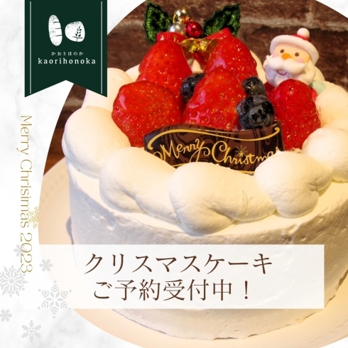 苺のクリスマスケーキ「【 クリスマスケーキのご予約受付中 / パン工房かおりほのか（岡山市南区）】」