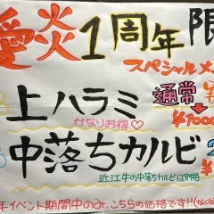 近江牛焼肉　愛炎　周年祭愛知川　滋賀県