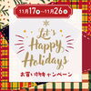 11/26(日)まで！「HappyHolidayイベント開催中🎪🚩　【福山の雑貨屋さん！HappyHoliday　BLACKFRIDAY　ポイント還元イベントも！】」