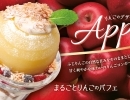 『りんごデザート』を11月下旬より販売