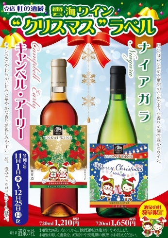 「売店 杜の酒蔵『2023年雲海ワインクリスマスラベル』発売中！」