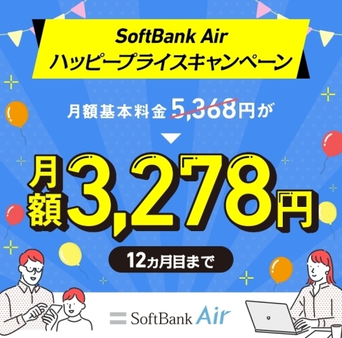 ハッピープライスキャンペーン「SoftBank Air ハッピープライスキャンペーン【終了日迫る‼️】」