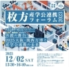 枚方産学公連携フォーラム2023のご案内12月2日「2023 「枚方産学公連携フォーラム2023」のご案内 12月2日開催」