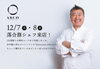「「Ristorante ARCO」に、12月7日（木）・8日（金）落合務シェフが来店！」