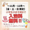 「金・土・日曜日【小学生まで入浴無料！】」