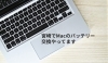 Macbook「宮崎でMacbookのバッテリー交換するなら」