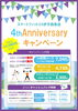 「【必見：1か月限定　最大14,080円OFF！】4周年キャンペーンでキャッシュバック特典まで付いてくる🔥」