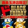 ドンキ西条玉津店😆LOVESAIJO💥 「ド」肝を抜く安さ！ブラック・ド・フライデー✨イベント開催のお知らせ✨✨✨