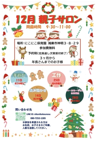 「親子サロン12月開催日❗」