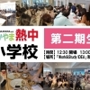 わかやま熱中小学校　第二期生まだまだ募集中！！