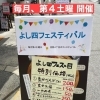 明日はよし四フェスティバル！！【よし四フェスティバル】