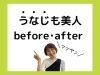 次の画像へ→✨「季節問わずうなじ美人before after✨」