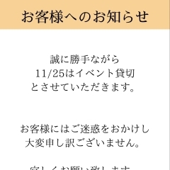 11/25日は終日貸し切りとさせて頂きます！