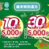 令和5年度還元キャンペーン！　11月10％還元キャンペーンは絶賛開催中！　そして12月は10％還元の後に、30％還元！！《 年末🎍・クリスマス期間🎅🏻 》を応援します！！