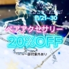 「クリスマス早割特典！ペアジュエリー20％OFF！」
