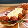  チーズたこ焼、ダブルチーズたこ焼販売開始！！