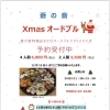Xmasオードブル・お正月おせちオードブル、ご予約承ります🎄