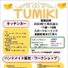 【TUMIKI】第2弾開催！