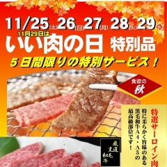 いい肉（29）の日！　5日間限りの数量限定！特別サービス品！（11月25～29日限定）