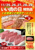 「いい肉（29）の日！　5日間限りの数量限定！特別サービス品！（11月25～29日限定）」