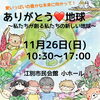 「イベント出店情報【ありがとう♡地球~私たちが創る私たちの新しい地球~】」