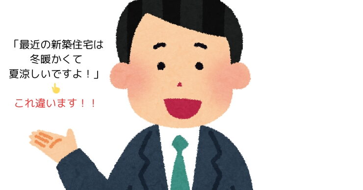 エアコンの交換費用も減らせて経済的「「最近の新築住宅は冬暖かくて夏涼しい」のウソ」