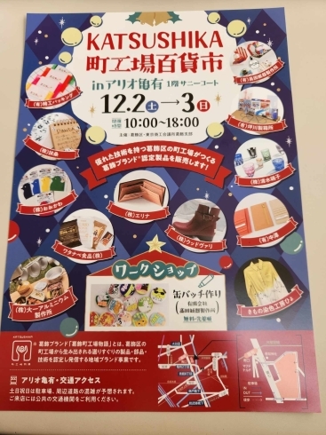 かつしか町工場百貨市開催！「かつしか町工場百貨市INアリオ亀有　12月2日(土)3日(日)　葛飾区のキャッシュレス決済キャンペーンと併用でさらにお得！」