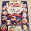 かつしか町工場百貨市INアリオ亀有　12月2日(土)3日(日)　葛飾区のキャッシュレス決済キャンペーンと併用でさらにお得！