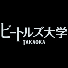 スペシャル講座　ビートルズ大学　TAKAOKA
