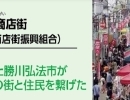 ｢はばたく商店街30選｣に選出された 勝川駅前通商店街
